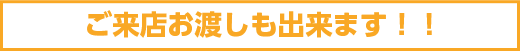 来店お渡しも出来ます!